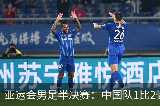 亚运会男足半决赛：中国队1比2憾负韩国，终结40年进球荒