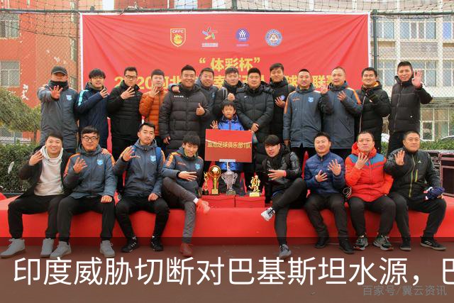 印度威胁切断对巴基斯坦水源，巴基斯坦誓言捍卫生存