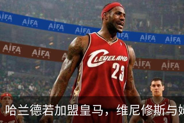 哈兰德若加盟皇马，维尼修斯与姆巴佩的未来将面临抉择