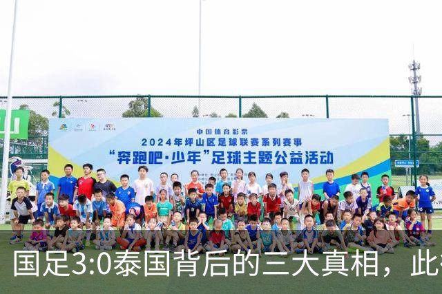 国足3:0泰国背后的三大真相，此役超越小组赛表现