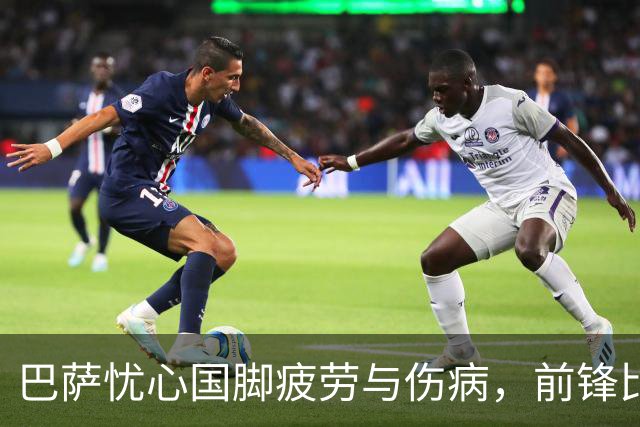 巴萨忧心国脚疲劳与伤病，前锋比赛密集奔波令俱乐部焦虑