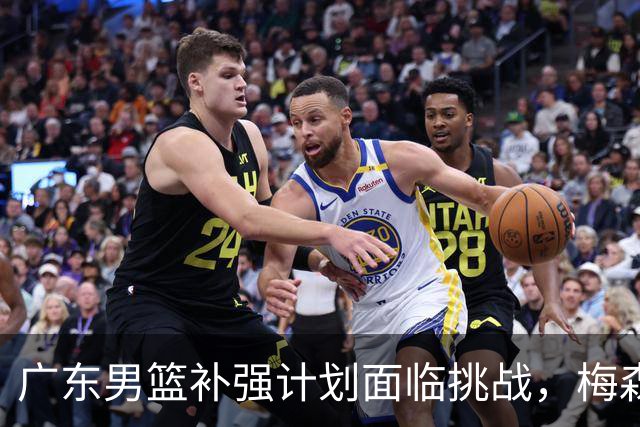 广东男篮补强计划面临挑战，梅森·普拉姆利成新目标
