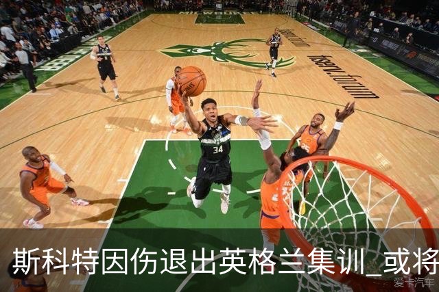 斯科特因伤退出英格兰集训 或将缺席长达两个月