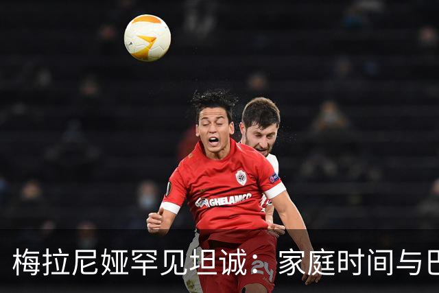 梅拉尼娅罕见坦诚：家庭时间与巴伦的相处日渐稀少
