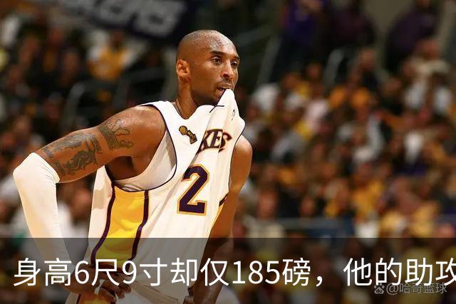 身高6尺9寸却仅185磅，他的助攻能力和三分投篮成谜